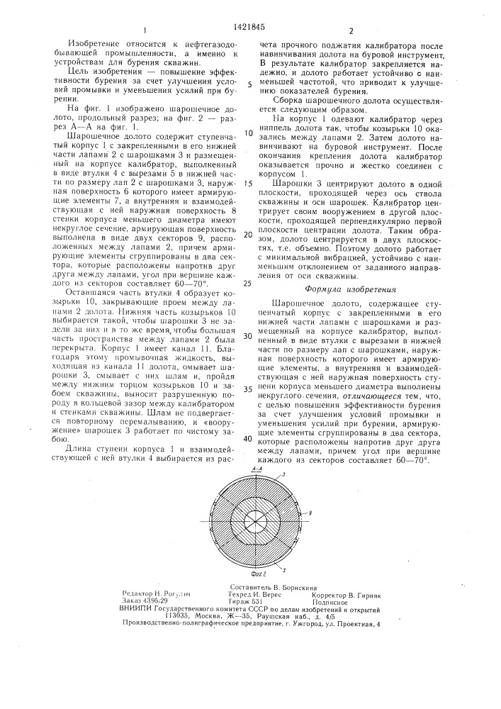 Шарошечное долото (патент 1421845)