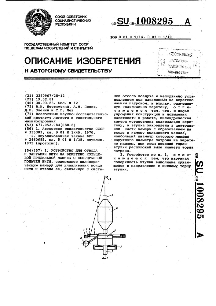 Устройство отвода и заправки нити на веретено кольцевой прядильной машины с непрерывной подачей нити (патент 1008295)