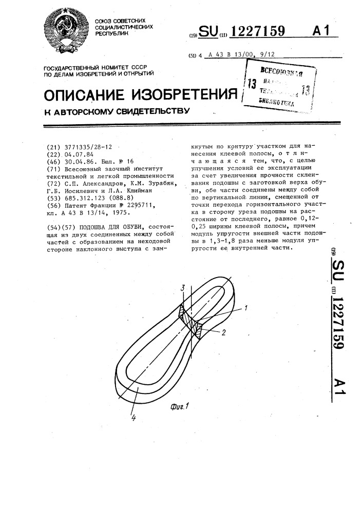 Подошва для обуви (патент 1227159)