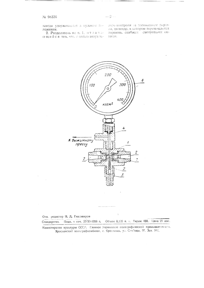 Поршневой разделитель для защиты внутренней полости пружинящей трубки манометров (патент 98336)