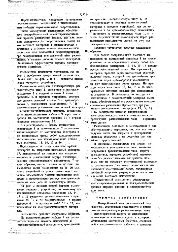Центробежный электростатический распылитель (патент 725714)