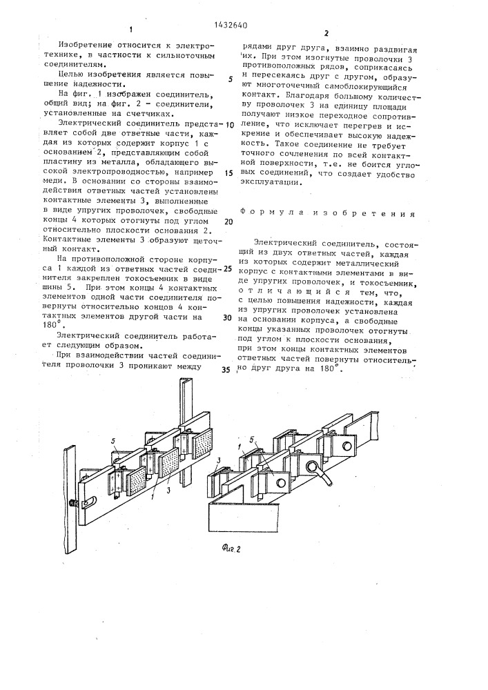 Электрический соединитель (патент 1432640)