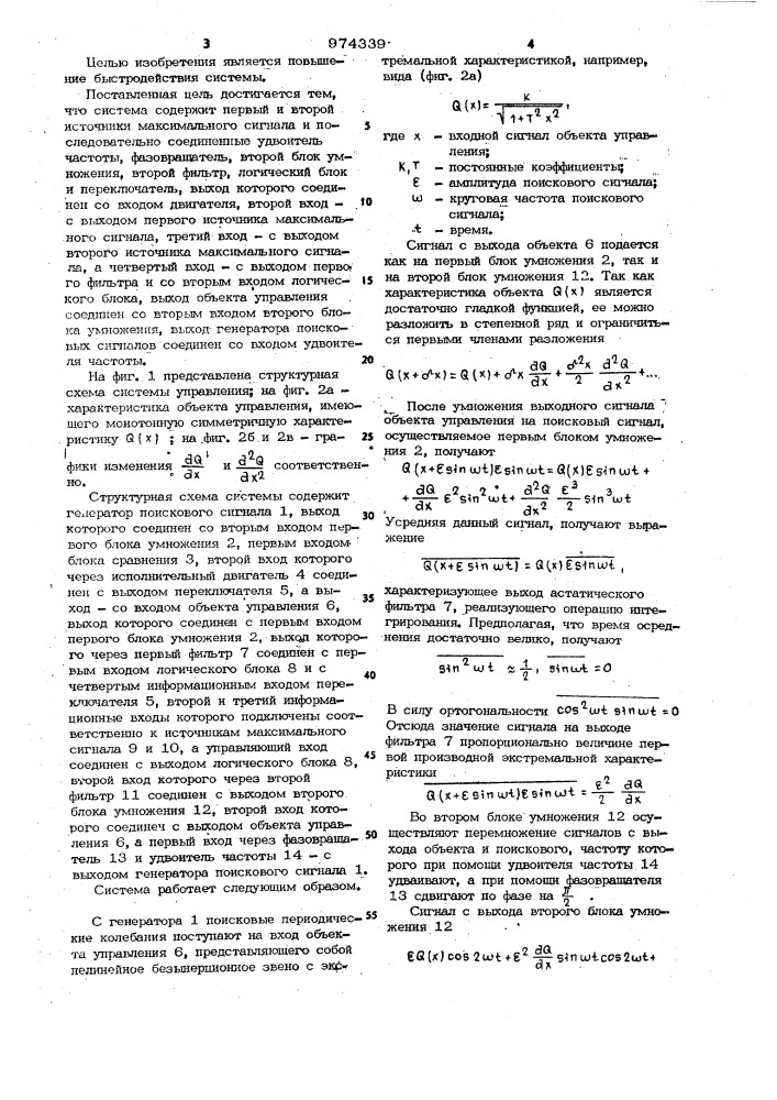 Система экстремального управления (патент 974339)