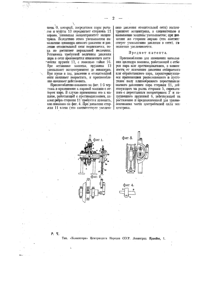 Приспособление для изменения наполнения цилиндра машины, работающей с отбором пара или противодавлением (патент 11664)