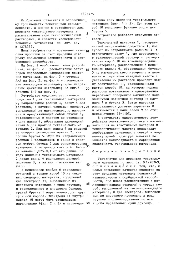 Устройство для пропитки текстильного материала (патент 1397575)