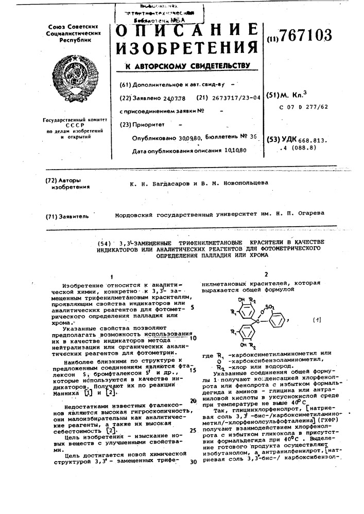 3,3-замещенные трифенилметановые красители в качестве индикаторов или аналитических реагентов для фотометрического определения палладия или хрома (патент 767103)