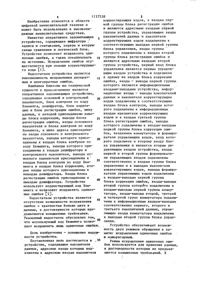 Резервированное оперативное запоминающее устройство (патент 1137538)