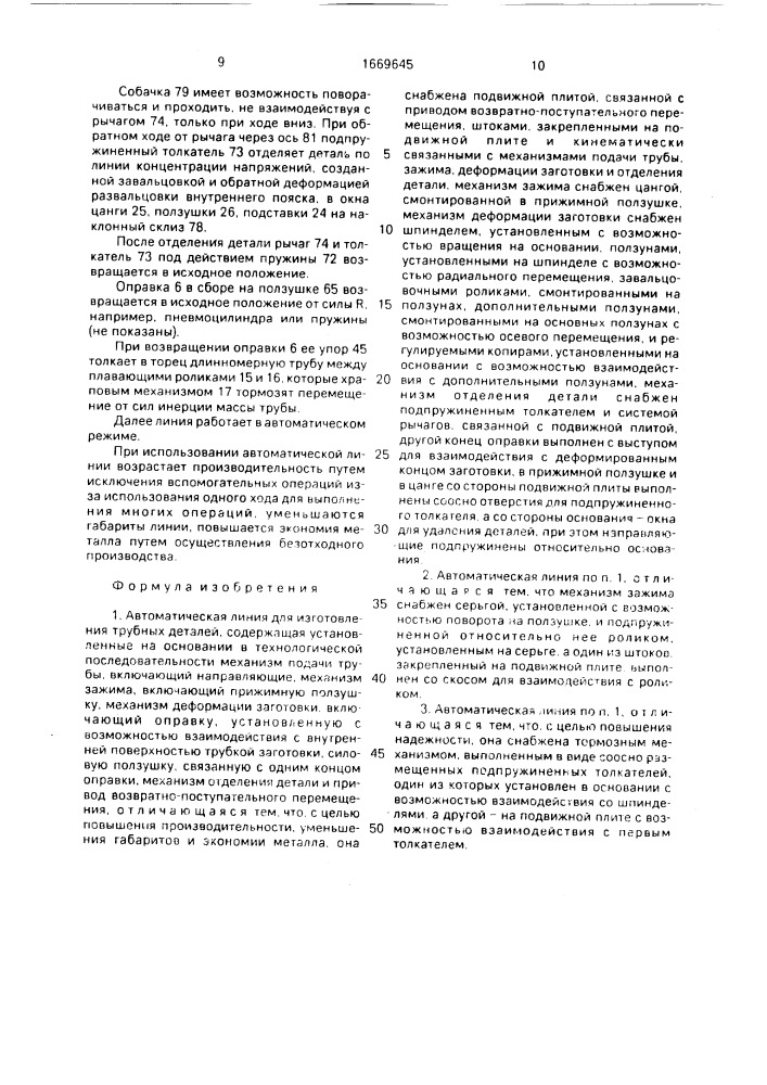Автоматическая линия для изготовления трубных деталей (патент 1669645)
