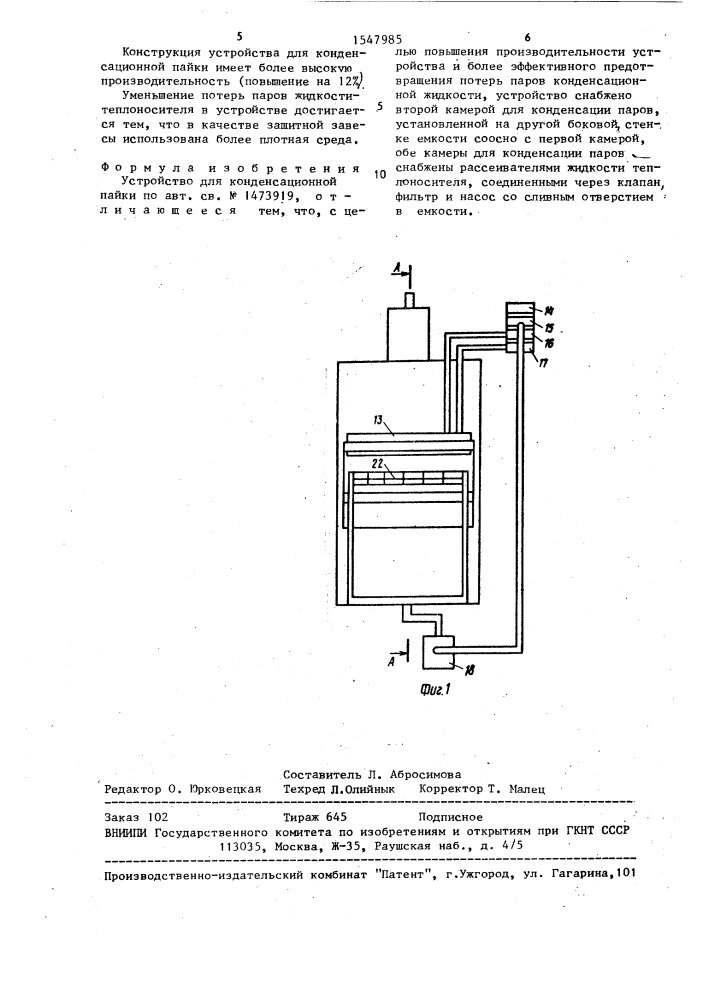 Устройство для конденсационной пайки (патент 1547985)
