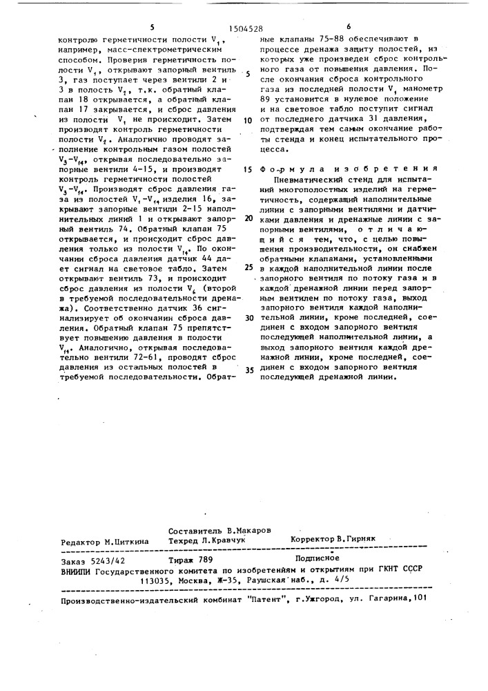 Пневматический стенд для испытаний многополостных изделий на герметичность (патент 1504528)