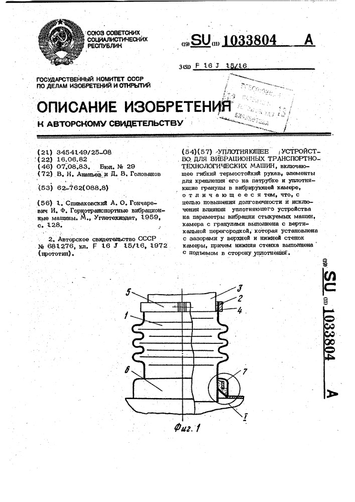 Уплотняющее устройство для вибрационных транспортно- технологических машин (патент 1033804)