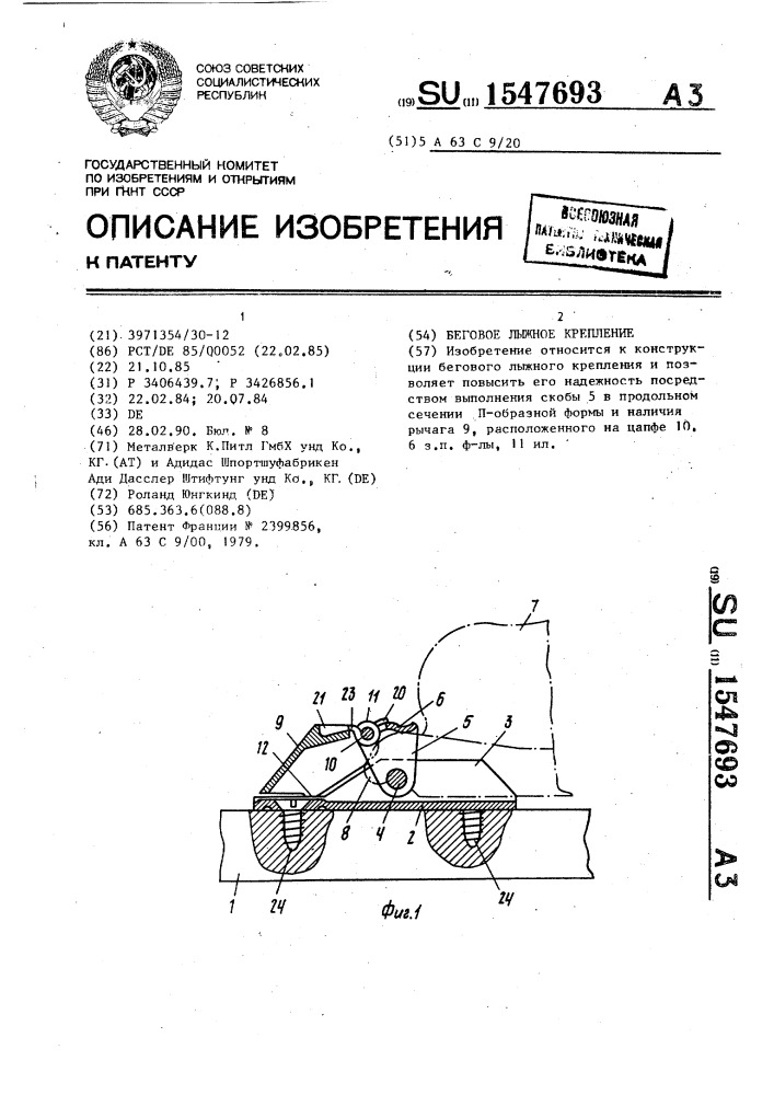 Беговое лыжное крепление (патент 1547693)