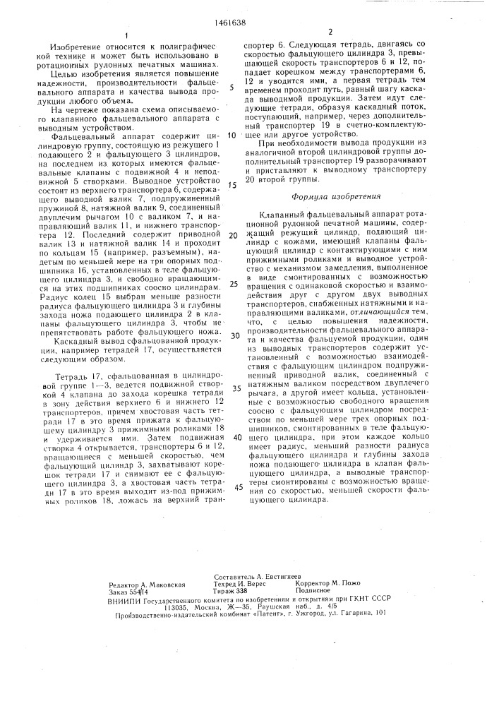 Клапанный фальцевальный аппарат ротационной рулонной печатной машины (патент 1461638)