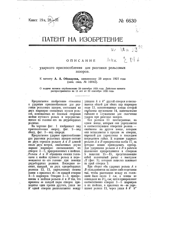 Ударное приспособление для разгонки рельсовых зазоров (патент 6630)