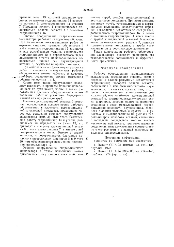 Рабочее оборудование гидравлическогоэкскаватора (патент 827695)