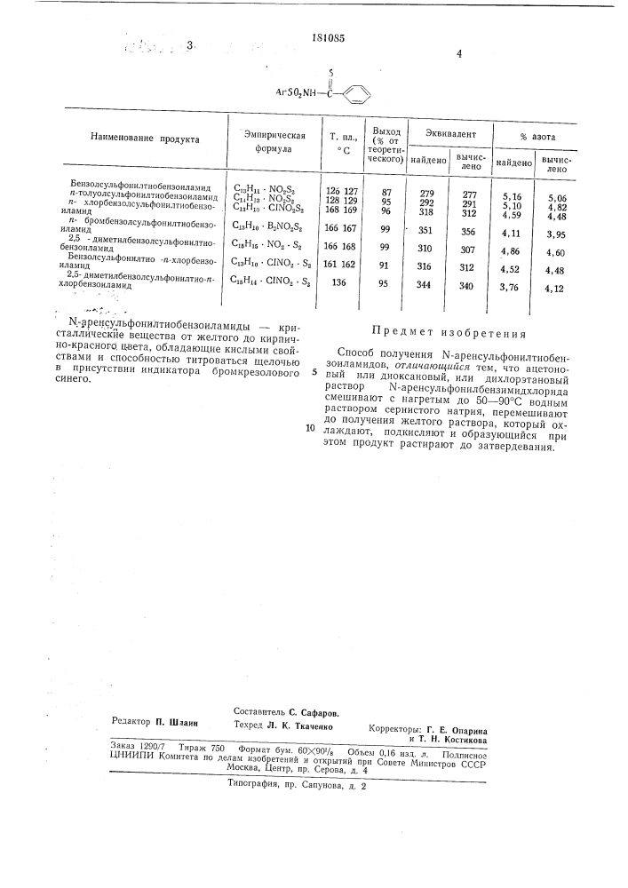 Способ получения ы-аренсульфонилтиобензоиламидов (патент 181085)