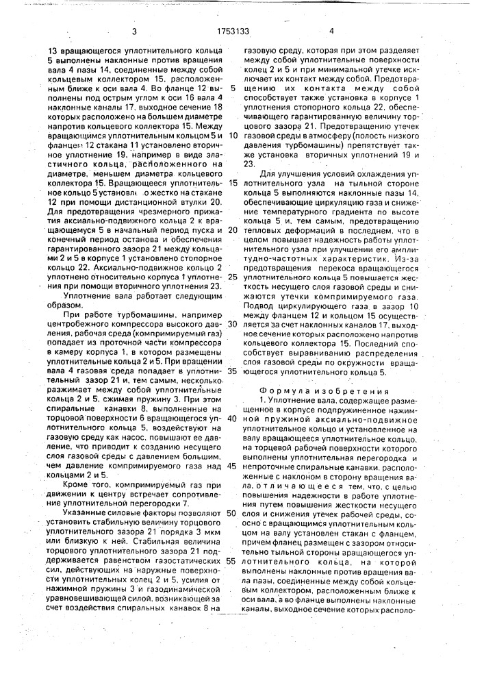Уплотнение вала (патент 1753133)