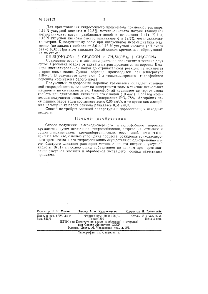 Способ получения высокодисперсного и гидрофобного порошка кремнезема (патент 137113)