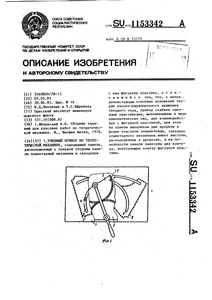 Учебный прибор по теоретической механике (патент 1153342)
