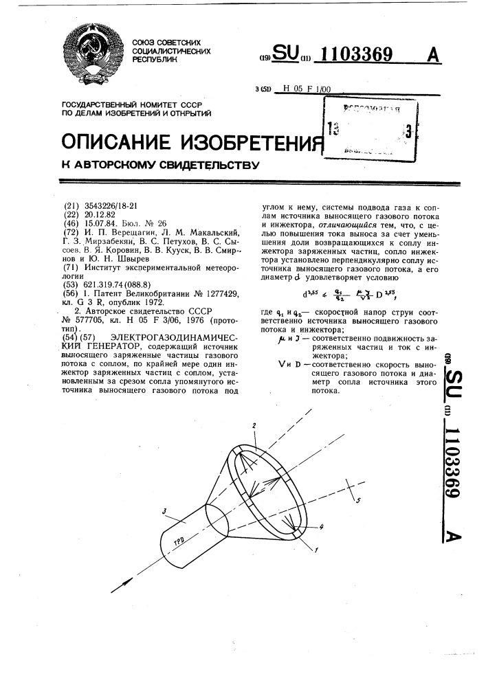 Электрогазодинамический генератор (патент 1103369)