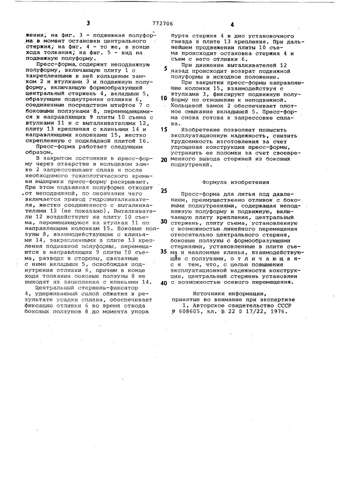 Пресс-форма для литья под давлением (патент 772706)