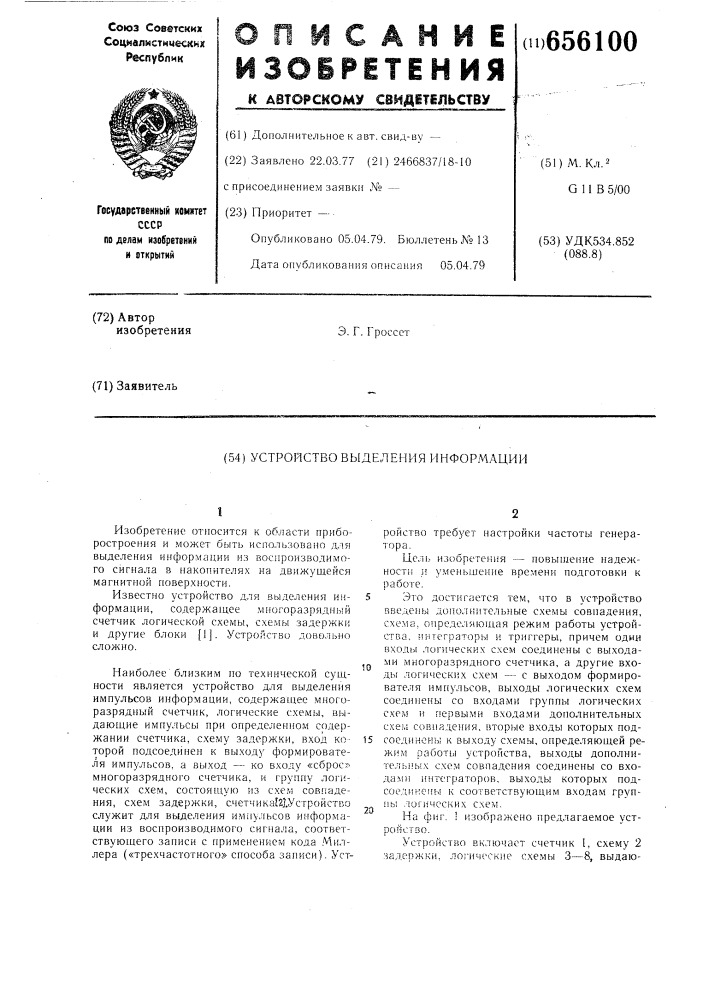 Устройство выделения информации (патент 656100)