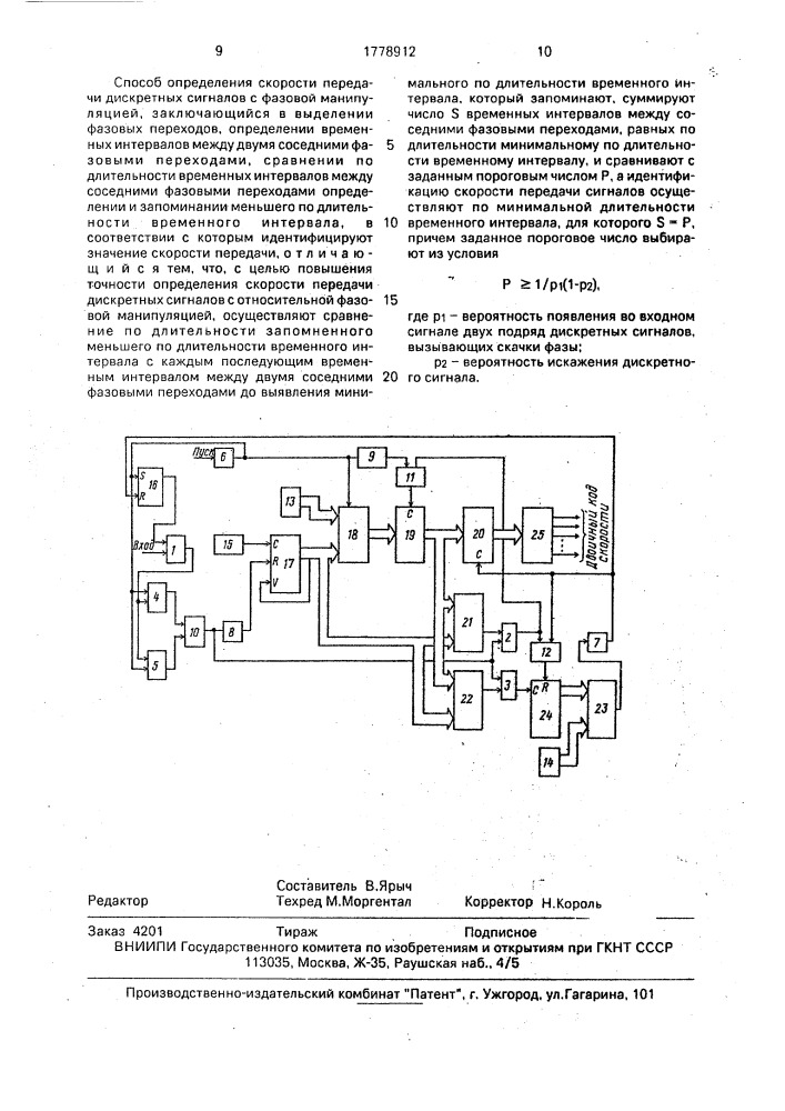 Способ определения скорости передачи дискретных сигналов с фазовой манипуляцией (патент 1778912)