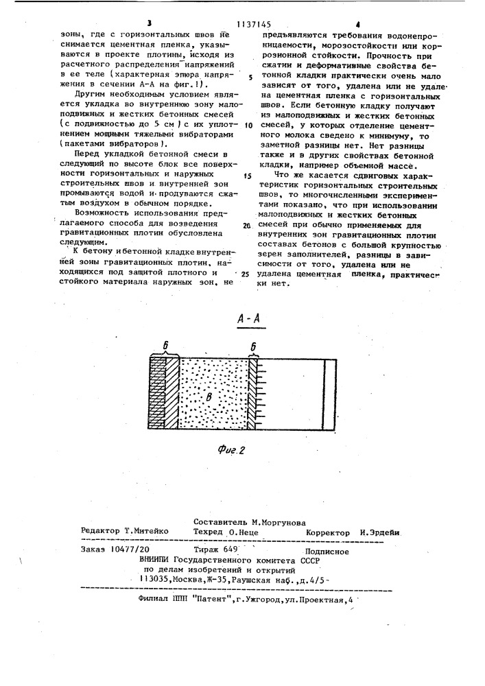 Способ возведения гравитационных плотин (патент 1137145)