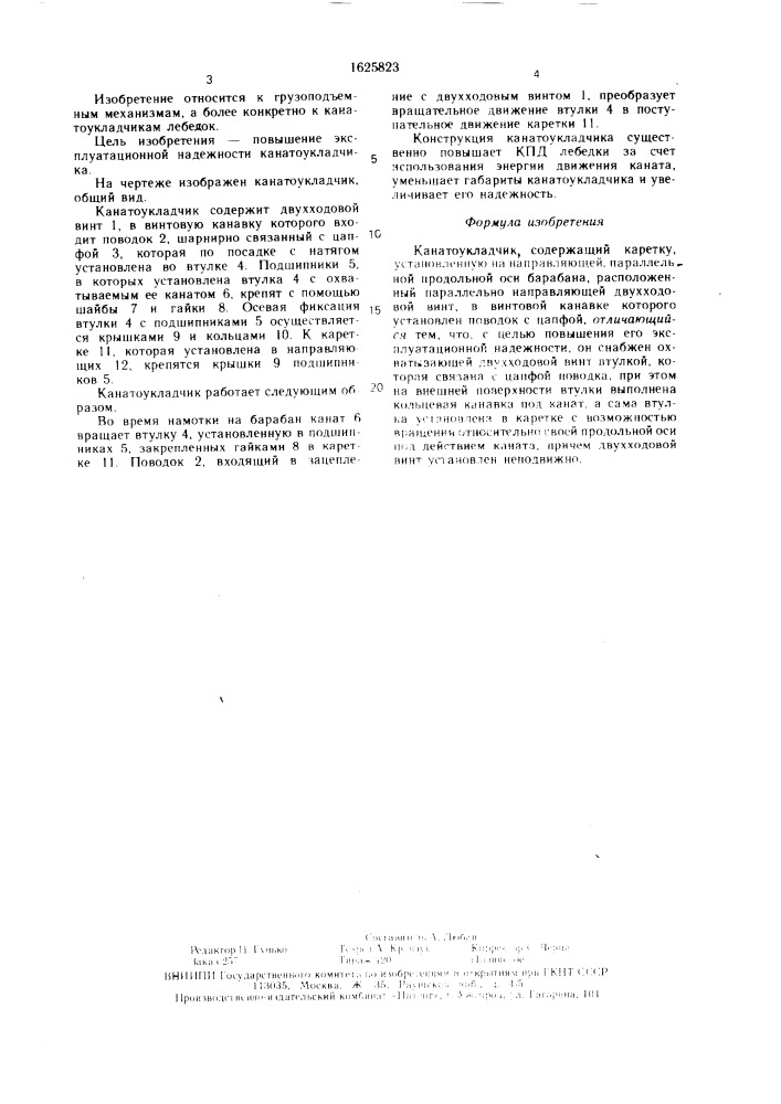 Канатоукладчик (патент 1625823)