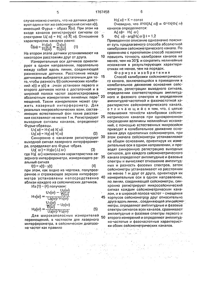Способ калибровки сейсмометрического канала (патент 1767458)