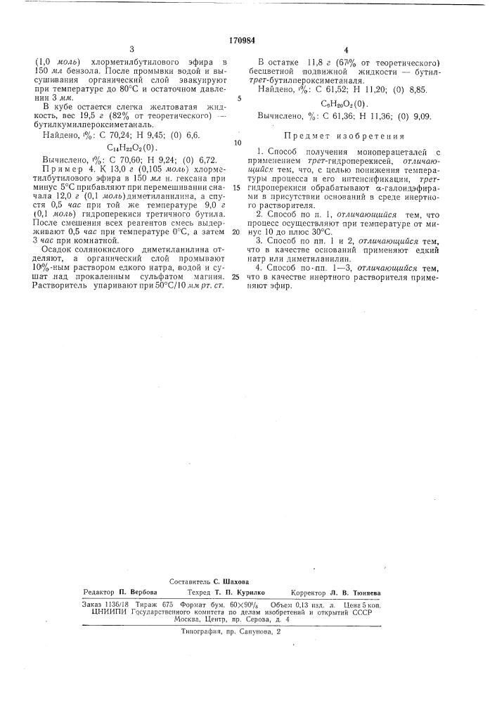 Способ получения моноперацеталей (патент 170984)