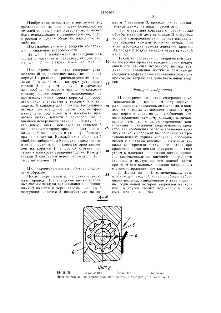 Цилиндрическая щетка (патент 1329762)