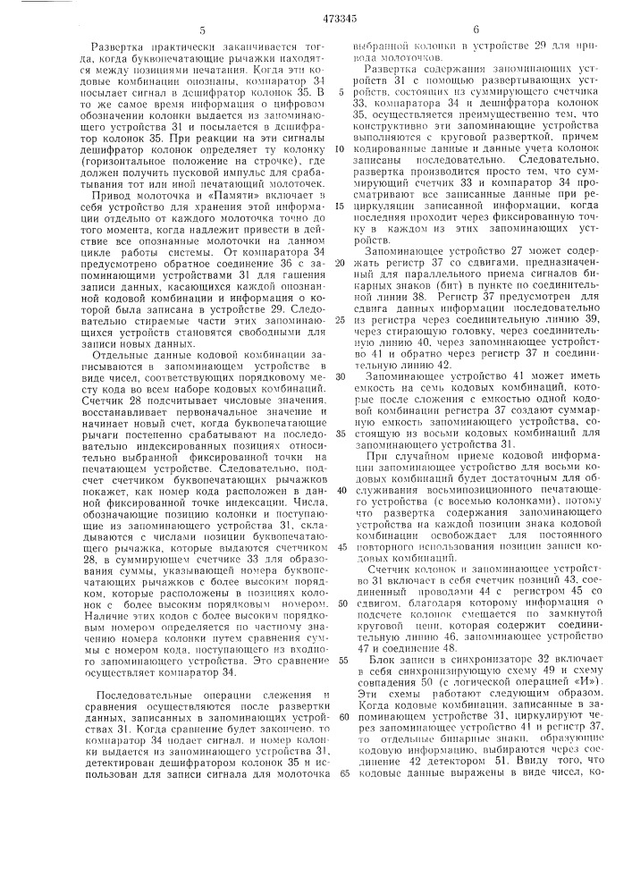 Система управления печатающим устройством (патент 473345)