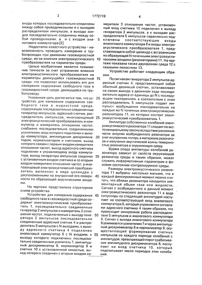 Устройство для измерения содержания свободного газа в газожидкостной среде (патент 1772719)