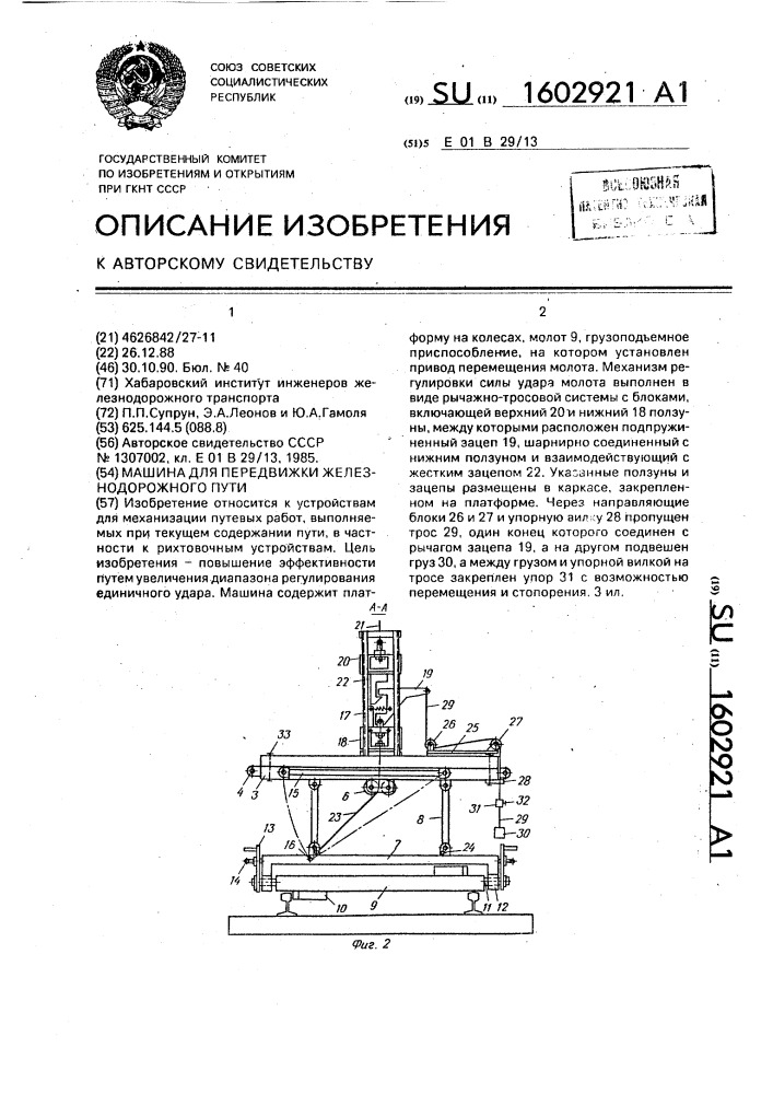 Машина для передвижки железнодорожного пути (патент 1602921)