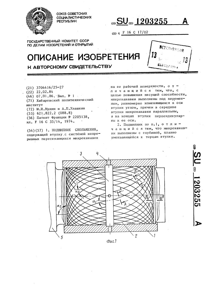 Подшипник скольжения (патент 1203255)