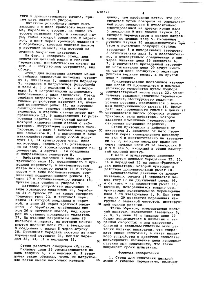 Стенд для испытания деталей машин с гибкими передачами (патент 678379)