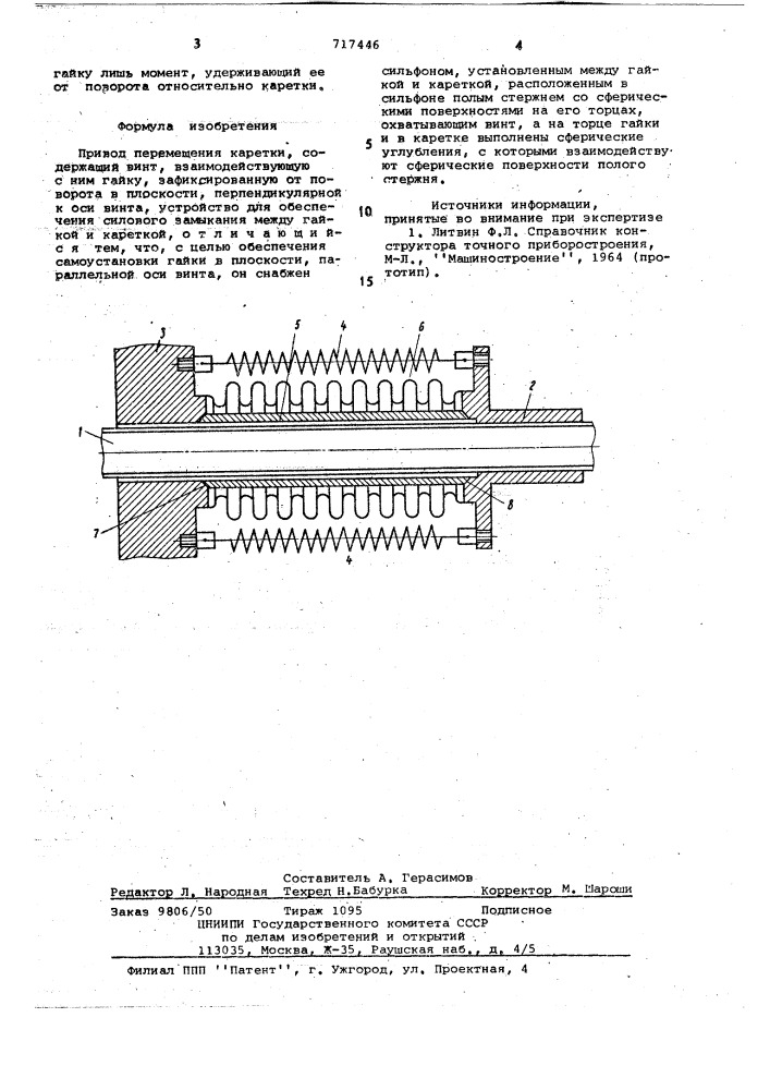 Привод перемещения каретки (патент 717446)