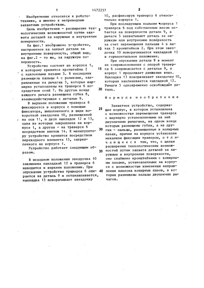 Захватное устройство (патент 1472257)
