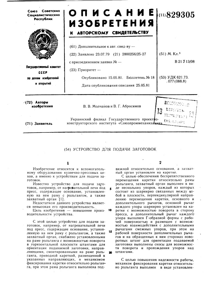 Устройство для подачи заготовок (патент 829305)
