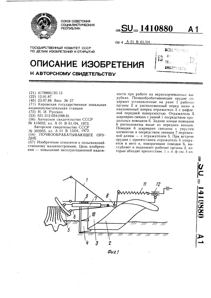 Почвообрабатывающее орудие (патент 1410880)