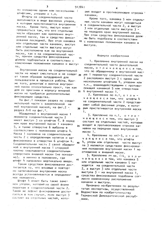 Крепления внутренней маски на соединительной части дыхательной маски (патент 917841)