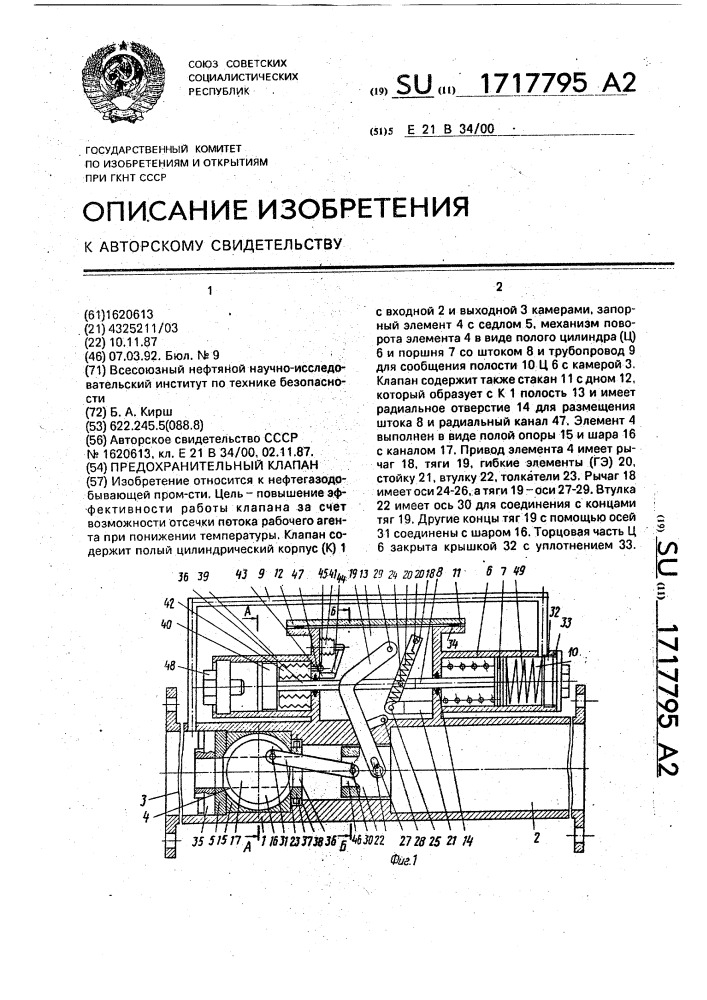 Предохранительный клапан (патент 1717795)