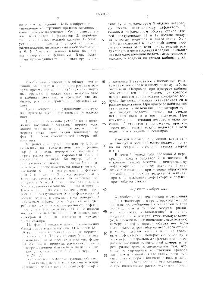 Устройство для вентиляции и отопления кабины транспортного средства (патент 1530495)