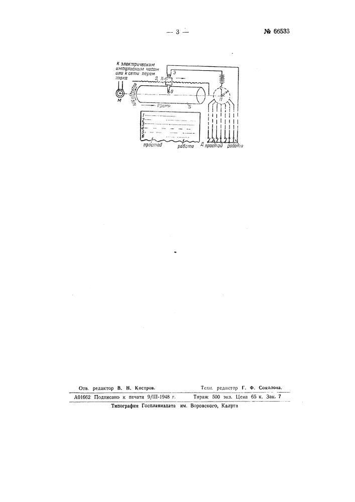 Устройство для автоматической регистрации времени работы нескольких машин (патент 66533)