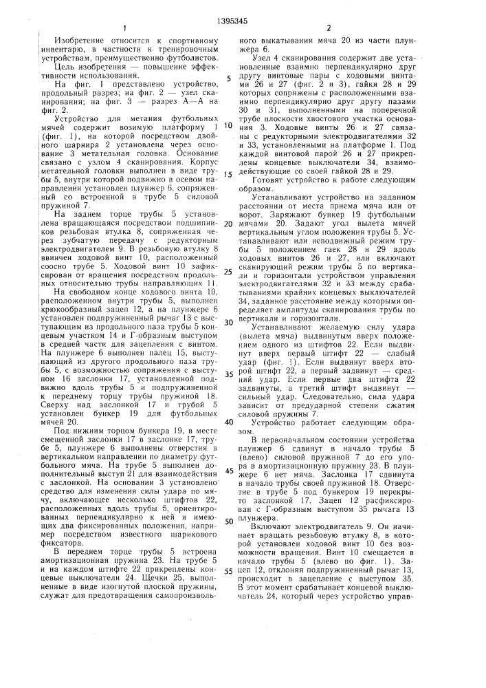 Устройство для выбрасывания мячей (патент 1395345)