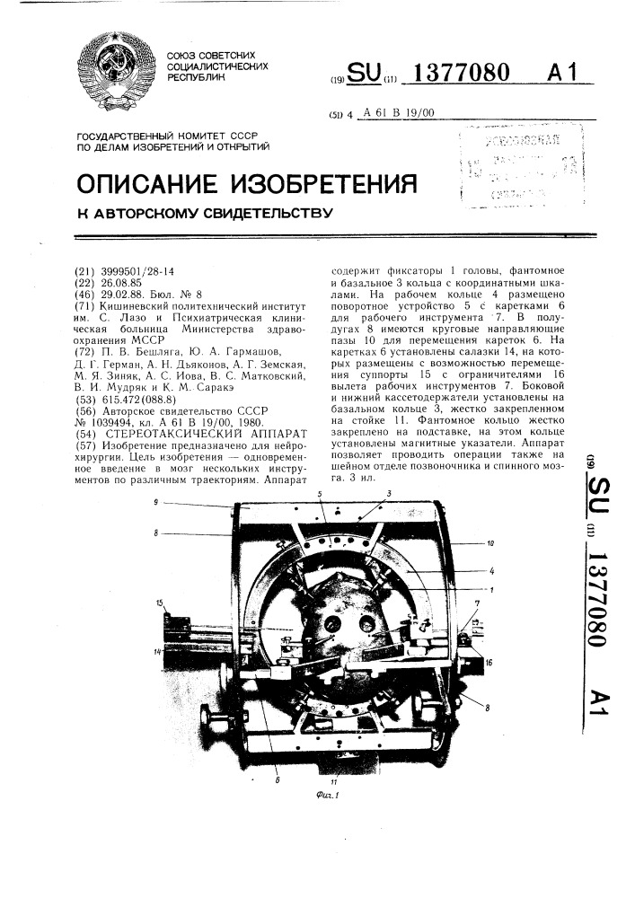 Стереотаксический аппарат (патент 1377080)