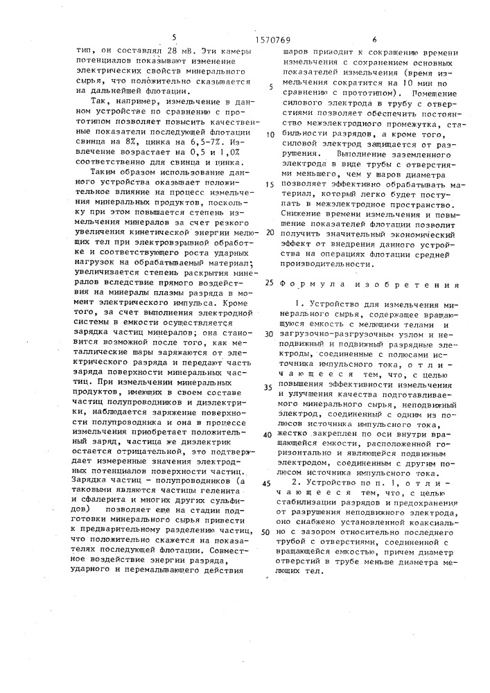 Устройство для измельчения минерального сырья (патент 1570769)
