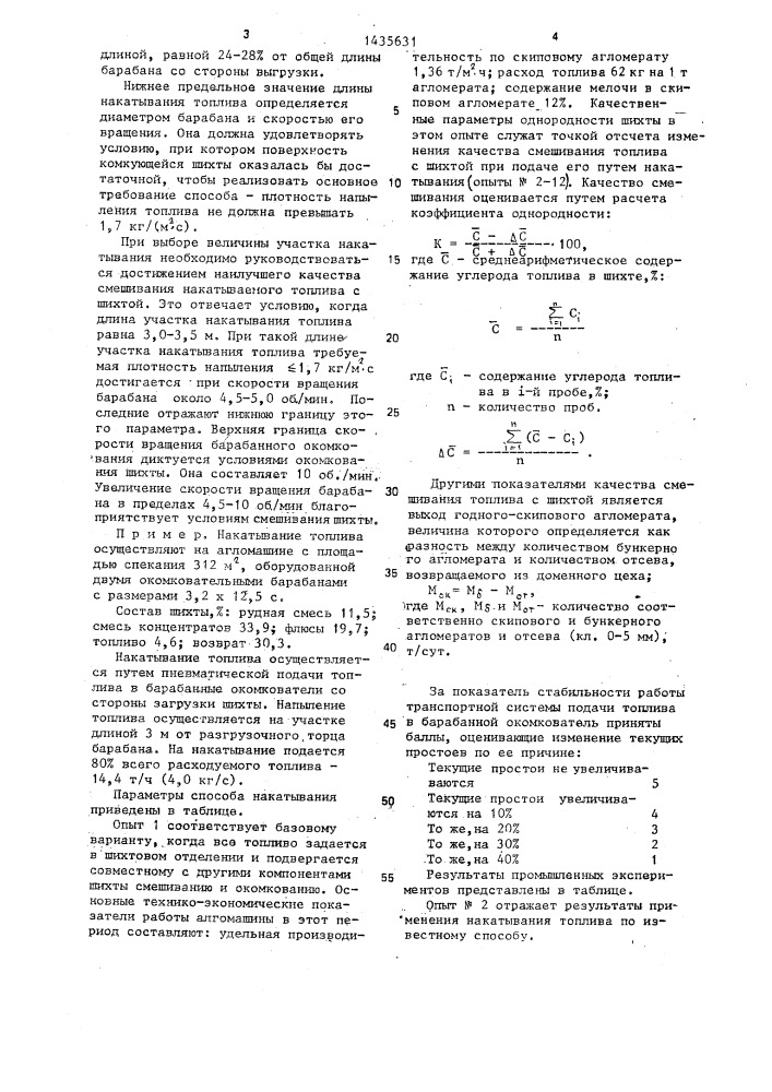 Способ подготовки шихты к спеканию (патент 1435631)