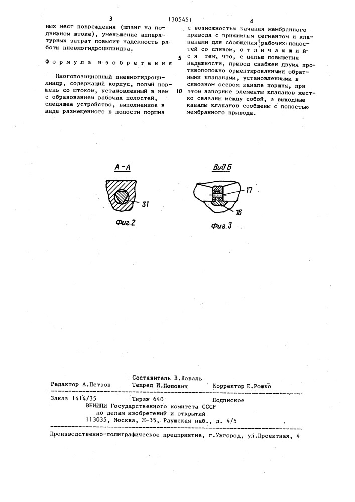 Многопозиционный пневмогидроцилиндр (патент 1305451)